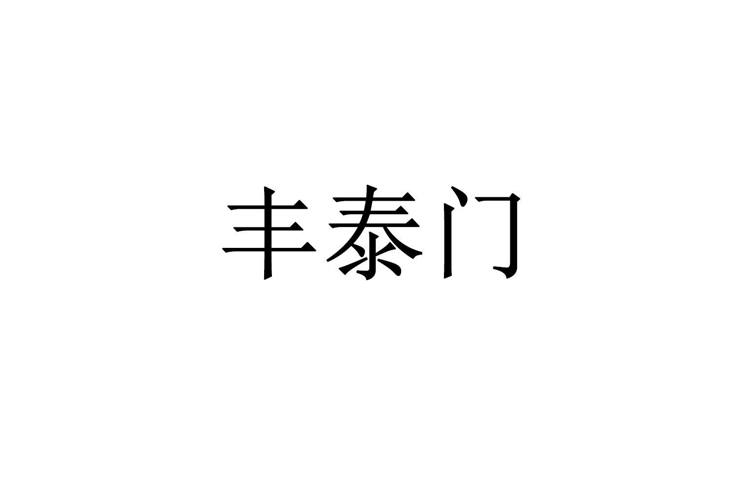 丰泰门
