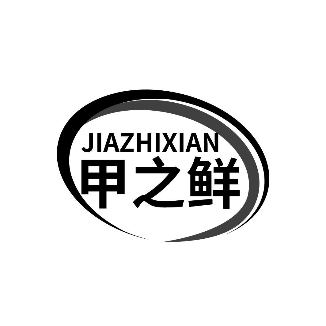 甲之鲜
JIAZHIXIAN
