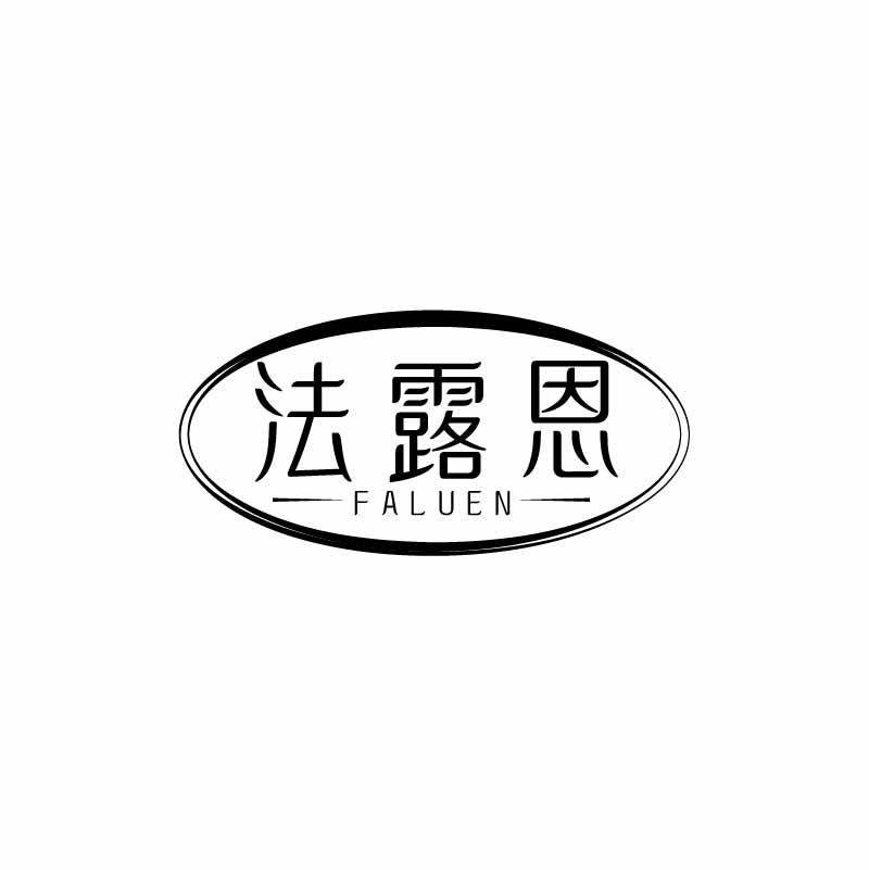 法露恩