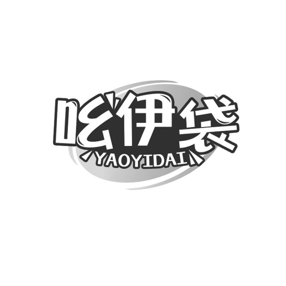 吆伊袋