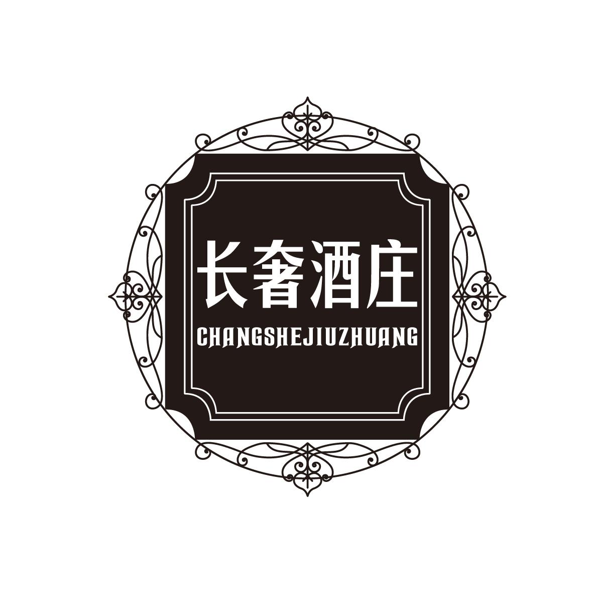 长奢酒庄