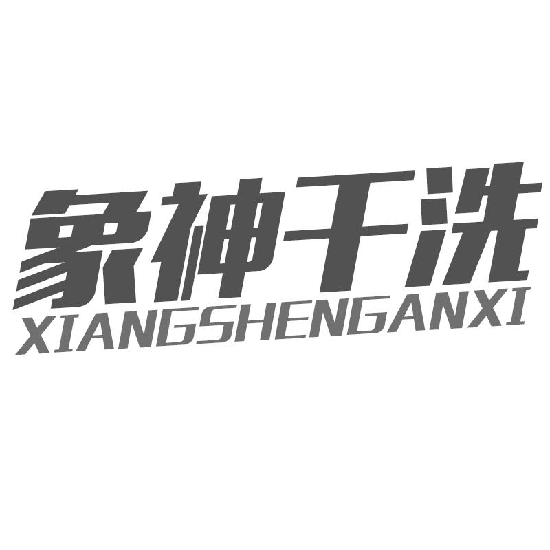 象神干洗