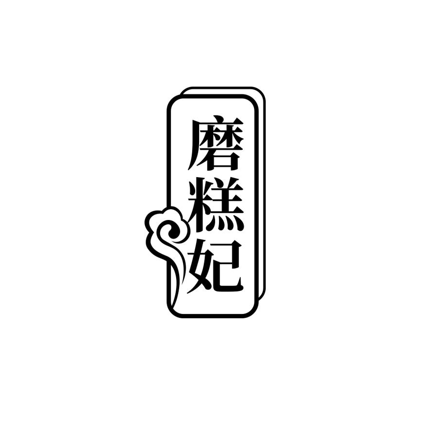 磨糕妃