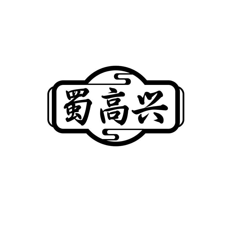 蜀高兴