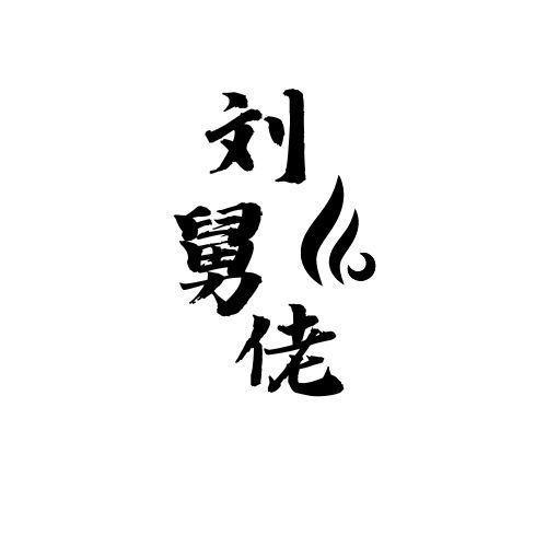 刘舅佬