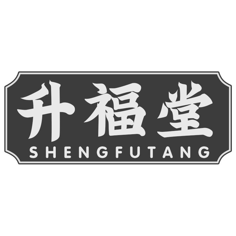 升福堂
