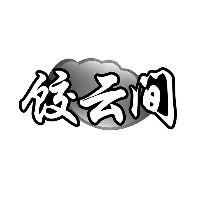 饺云间