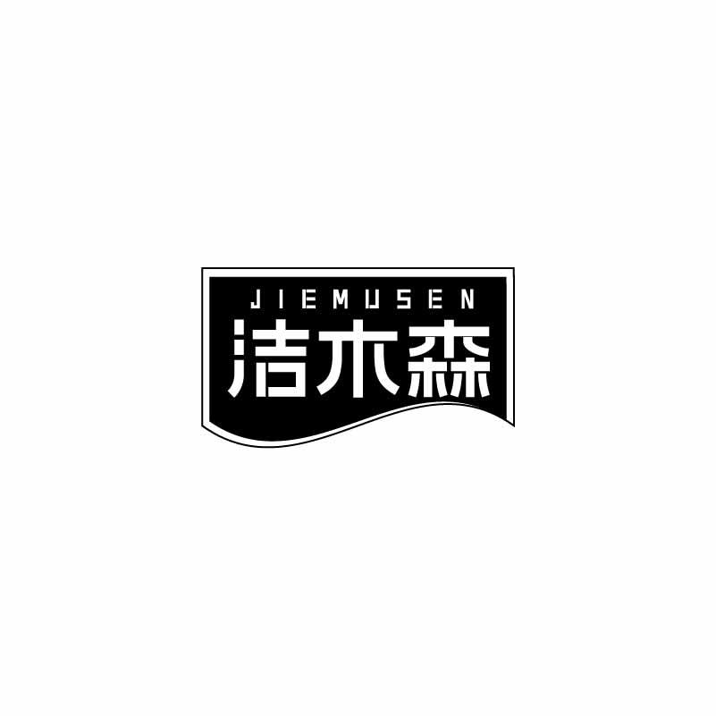 洁木森