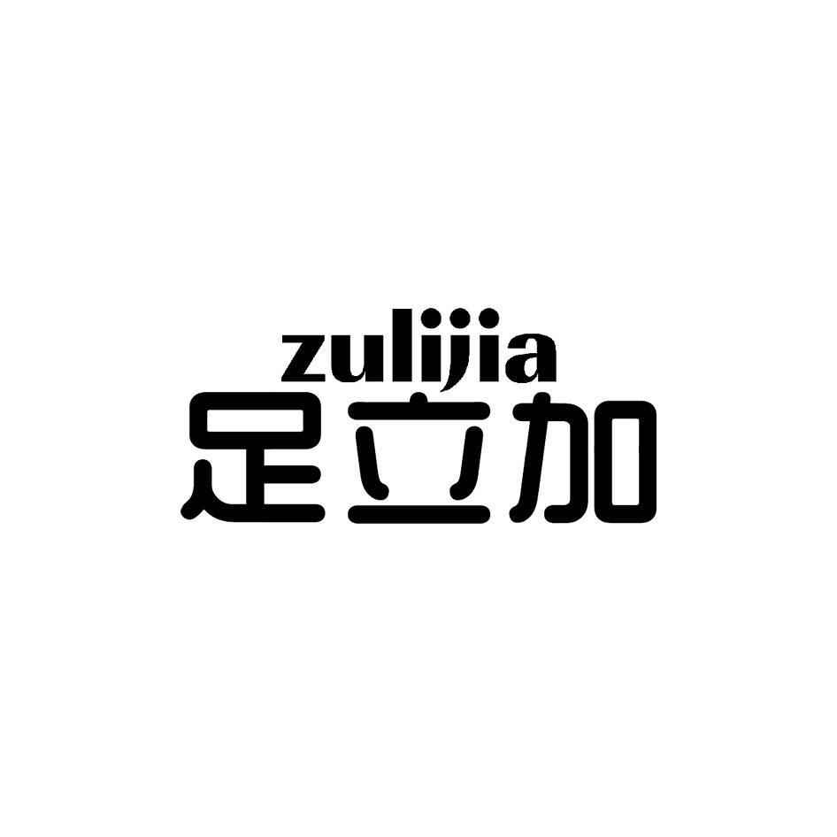 足立加
