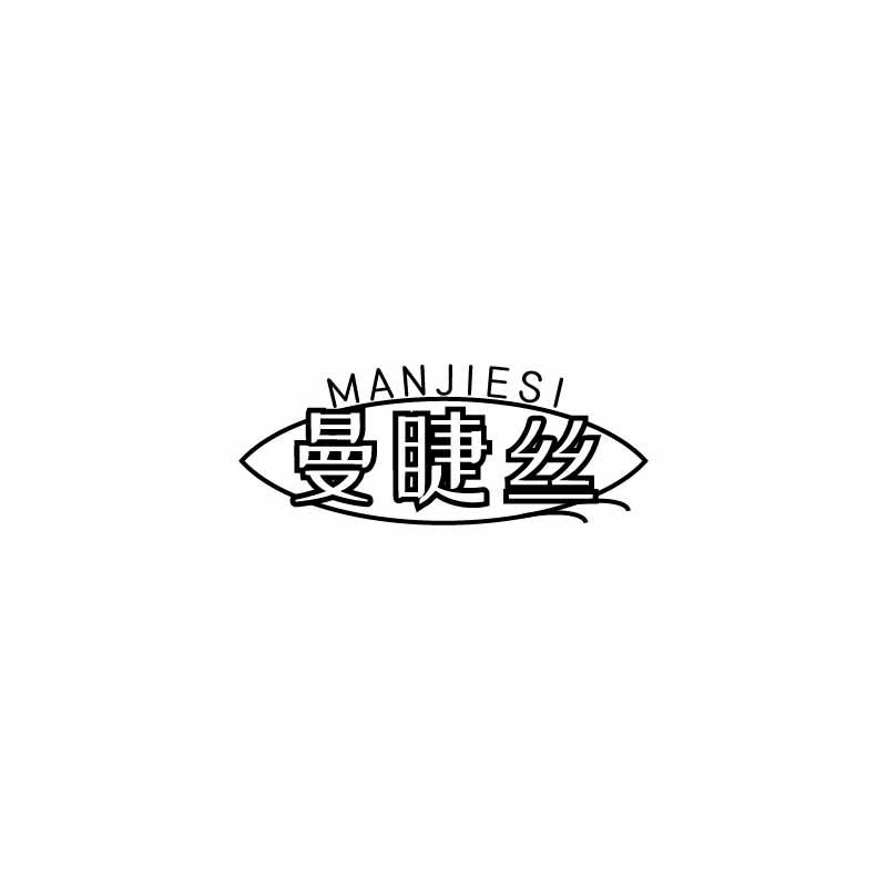 曼睫丝
