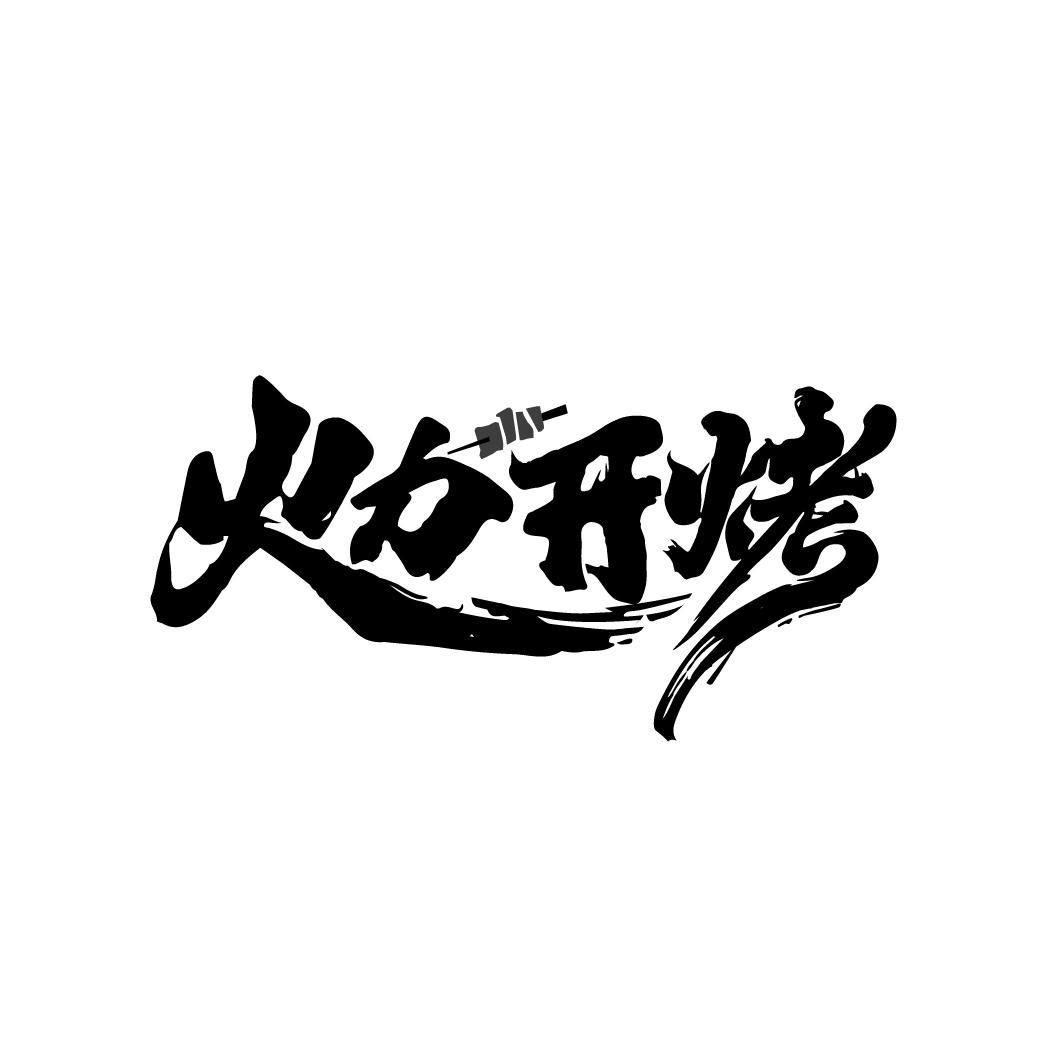 火力开烤