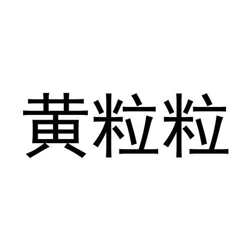 黄粒粒