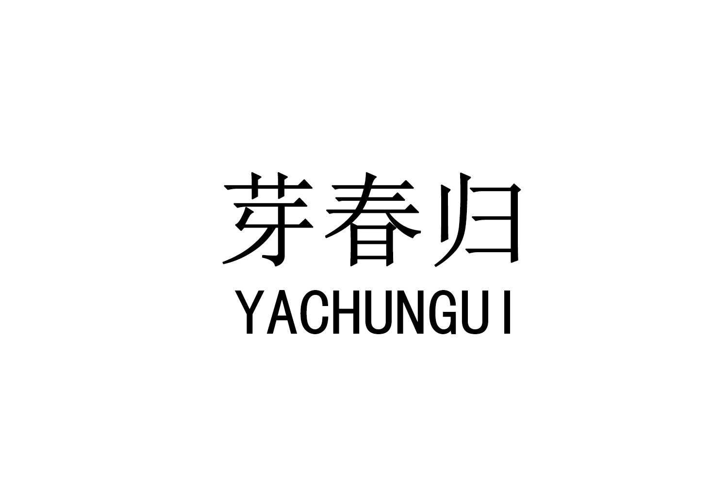 芽春归