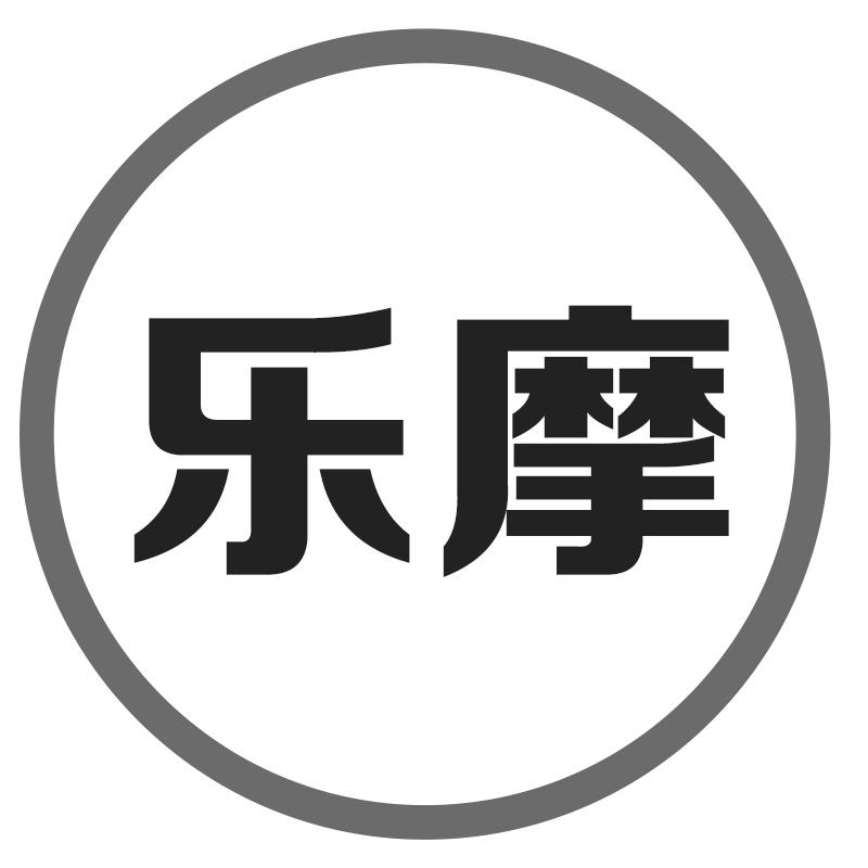 乐摩