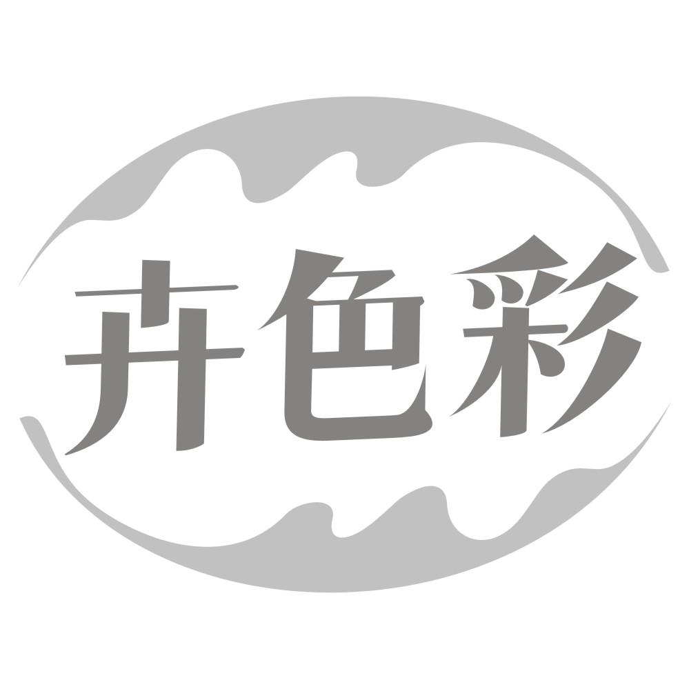 卉色彩
