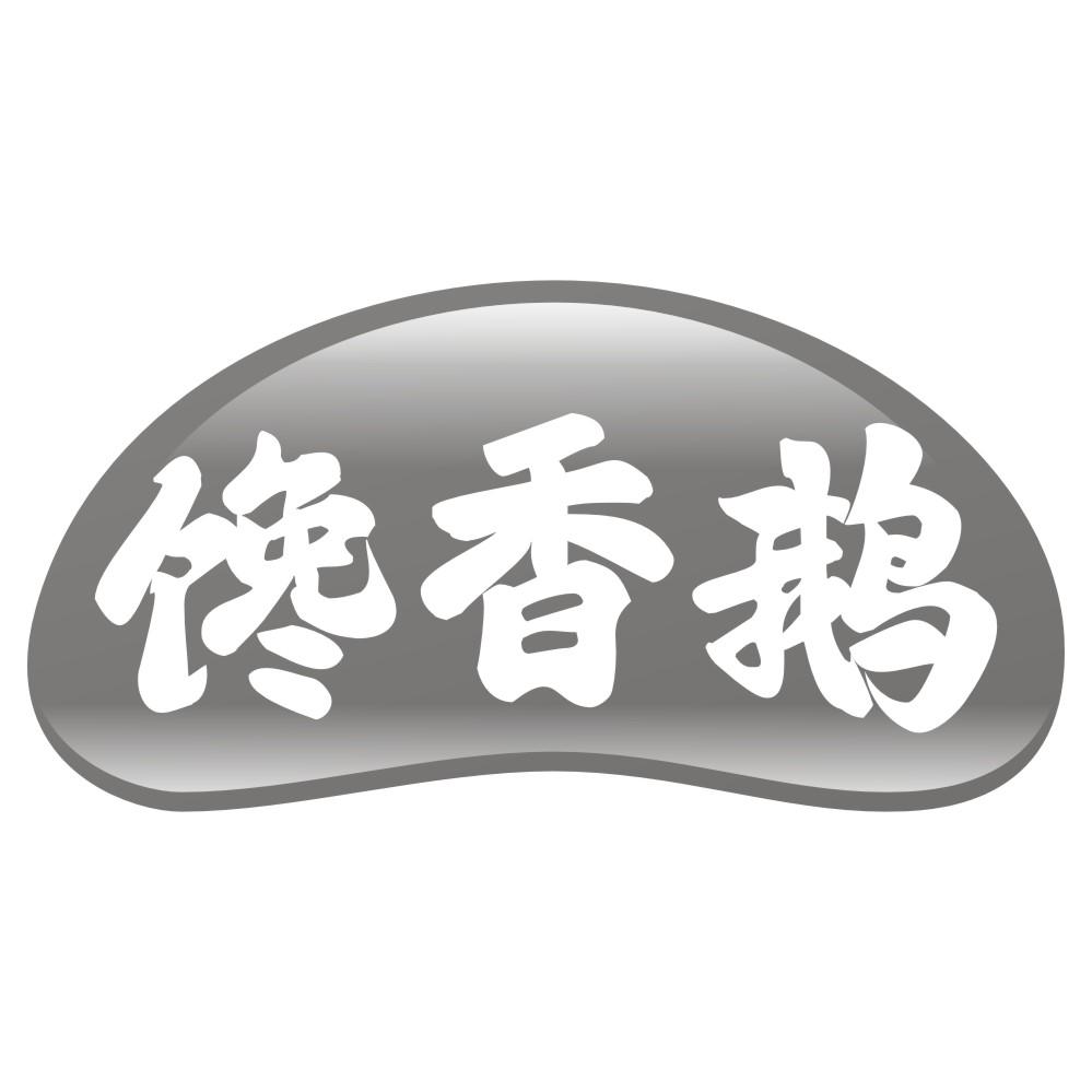 馋香鹅