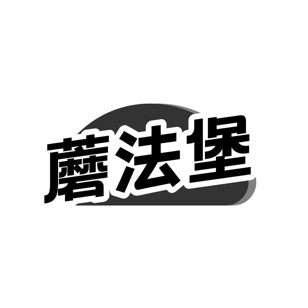 蘑法堡