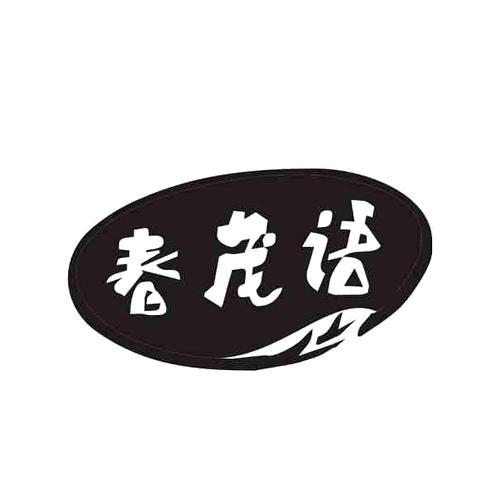 春茂语