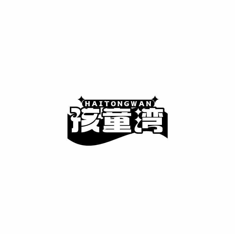 孩童湾