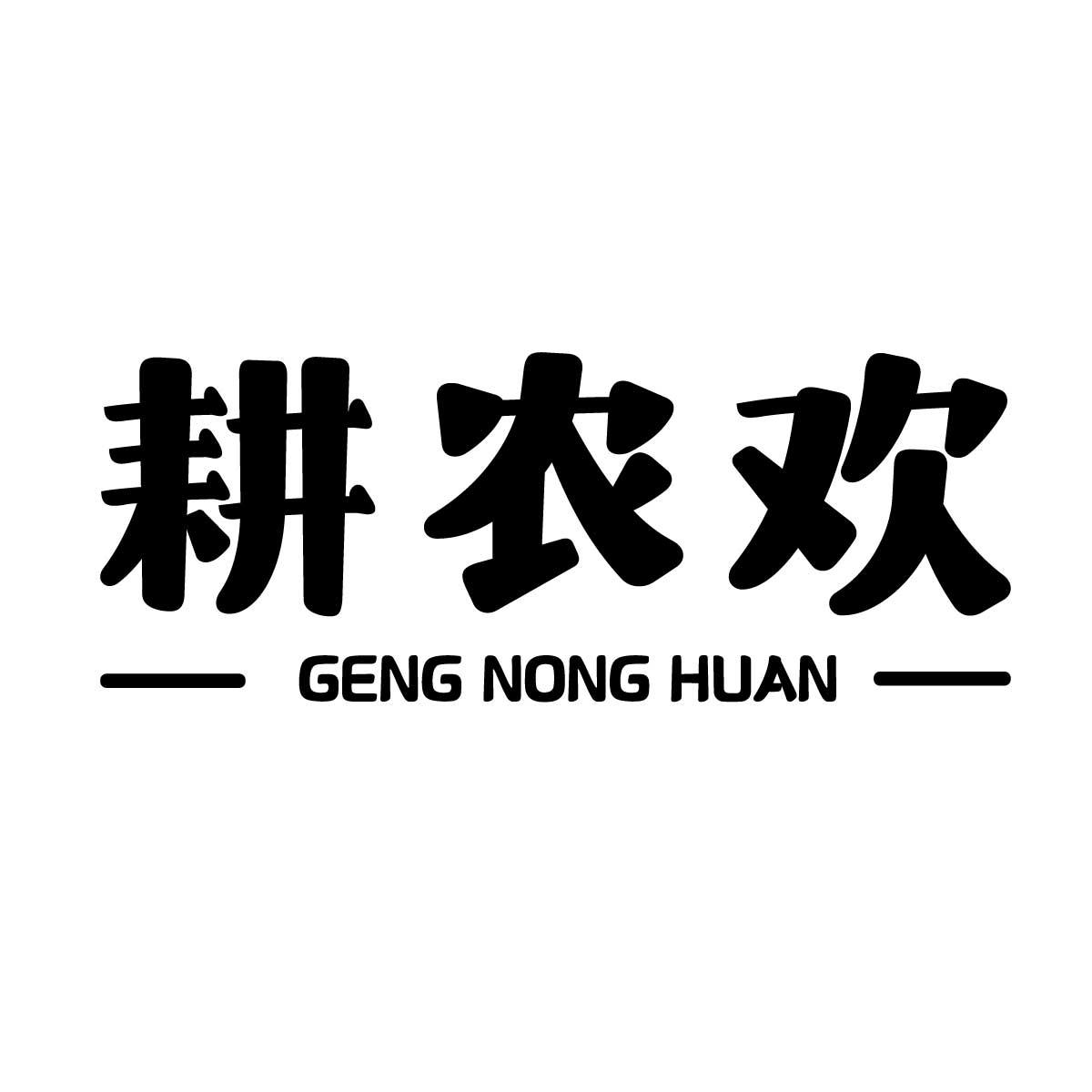 耕农欢