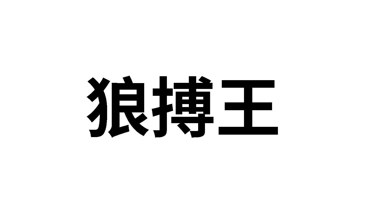 狼搏王
