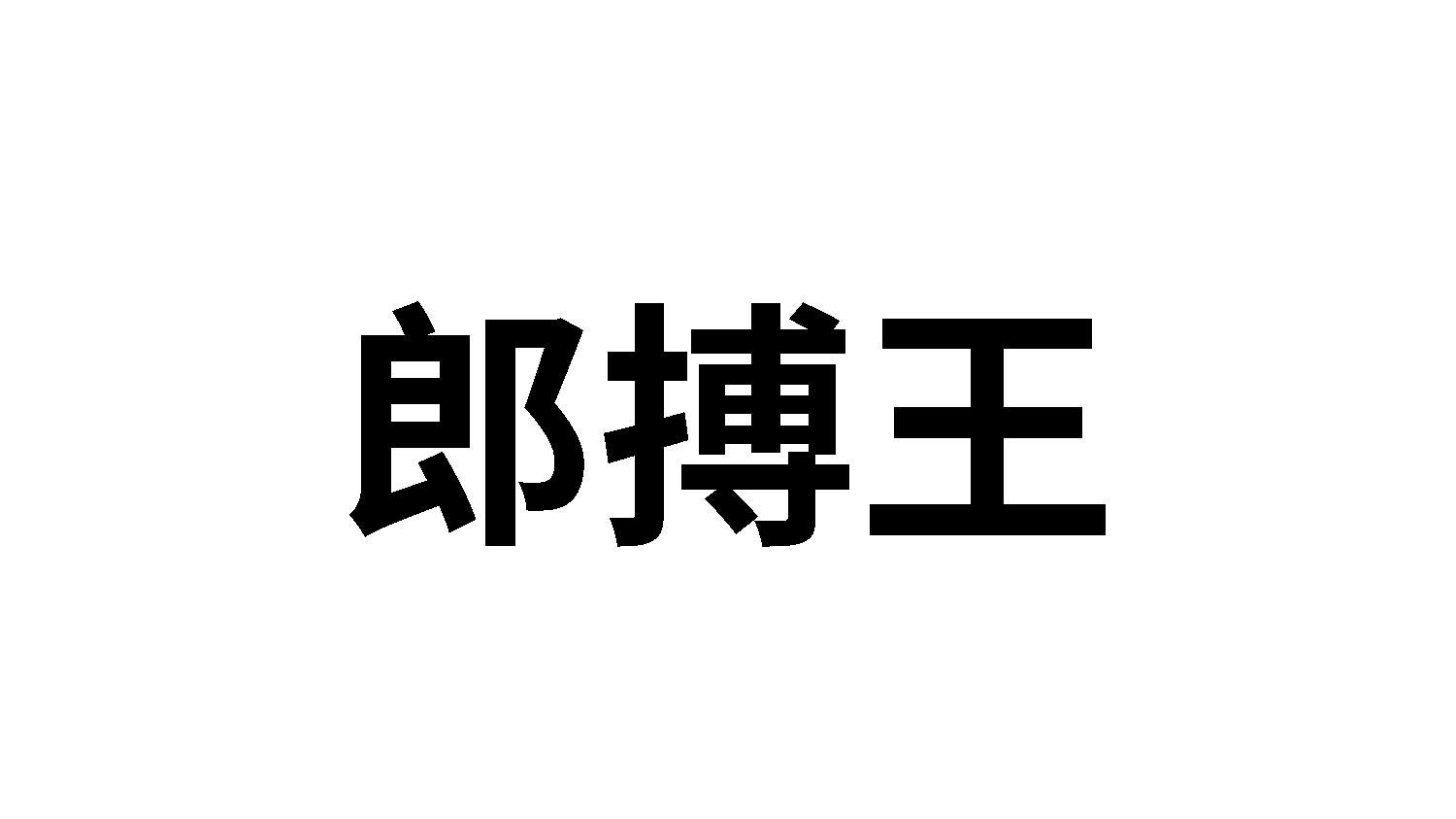 郎搏王
