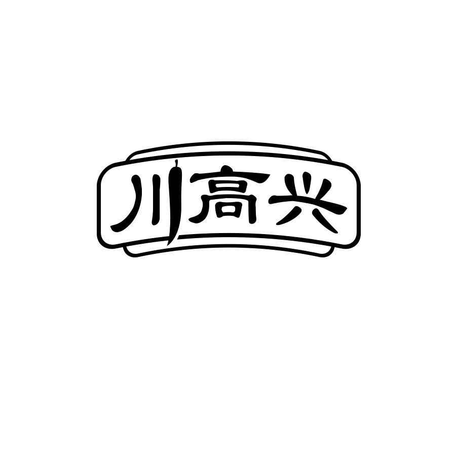 川高兴
