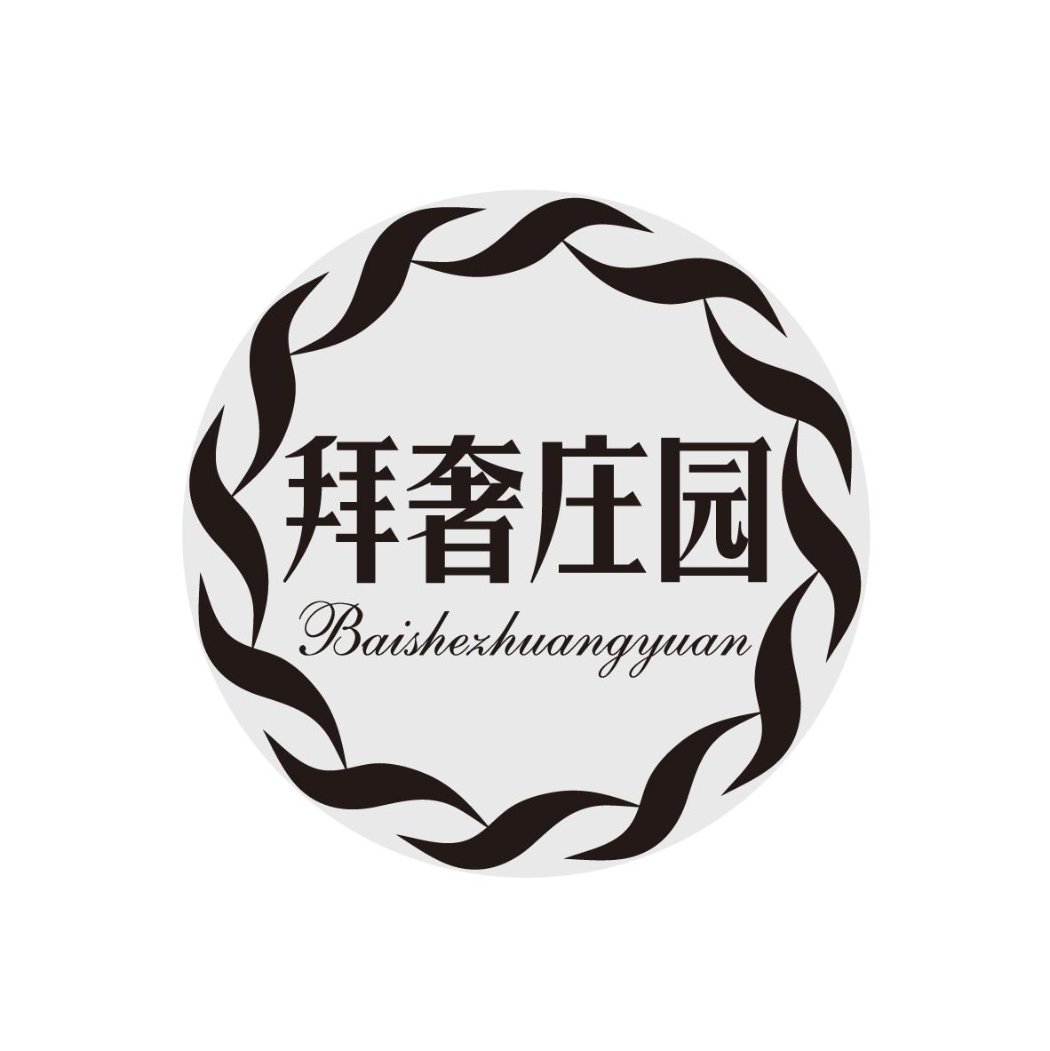 拜奢庄园
BAISHEZHUANGYUAN