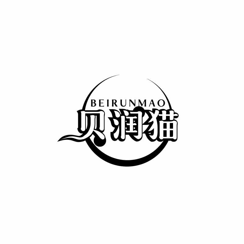贝润猫