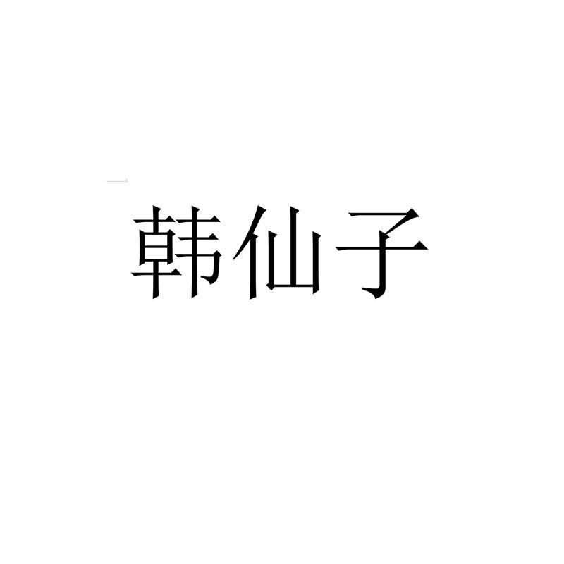 韩仙子