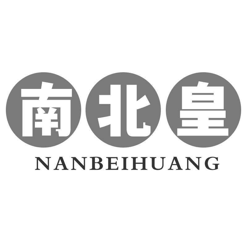 南北皇