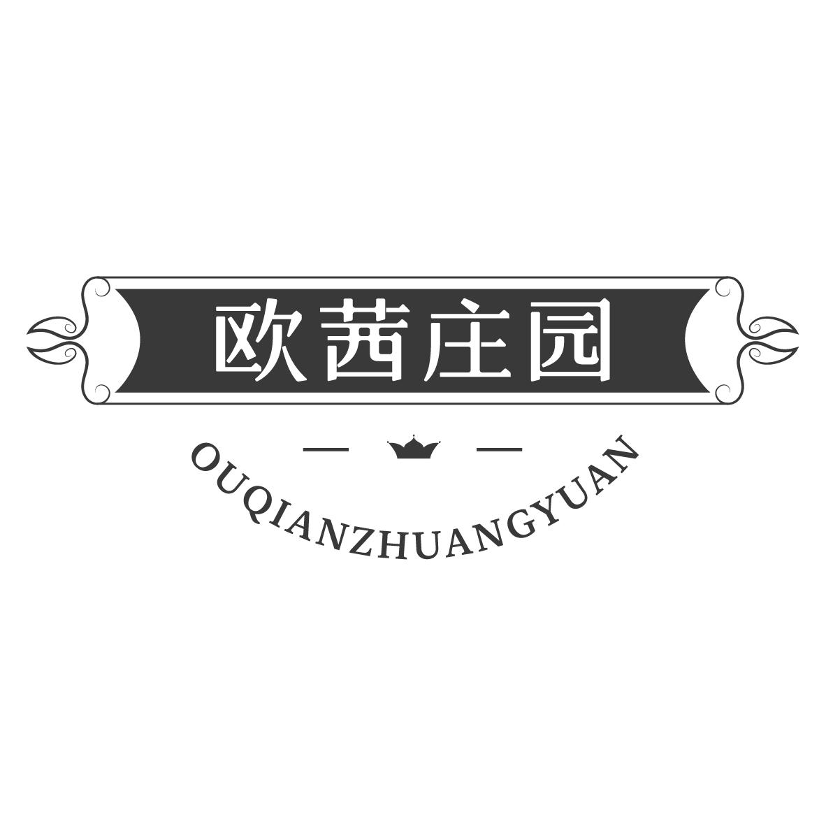 欧茜庄园