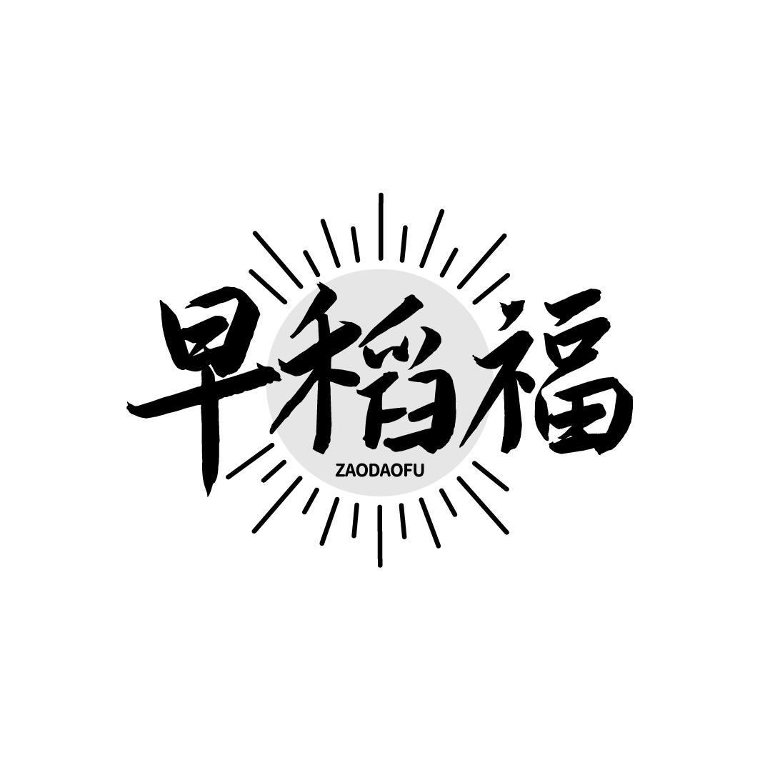 早稻福
