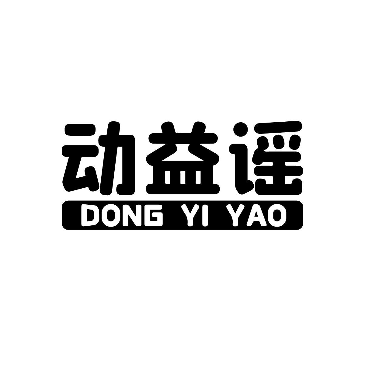 动益谣