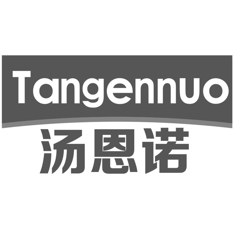 汤恩诺;TANGENNUO
