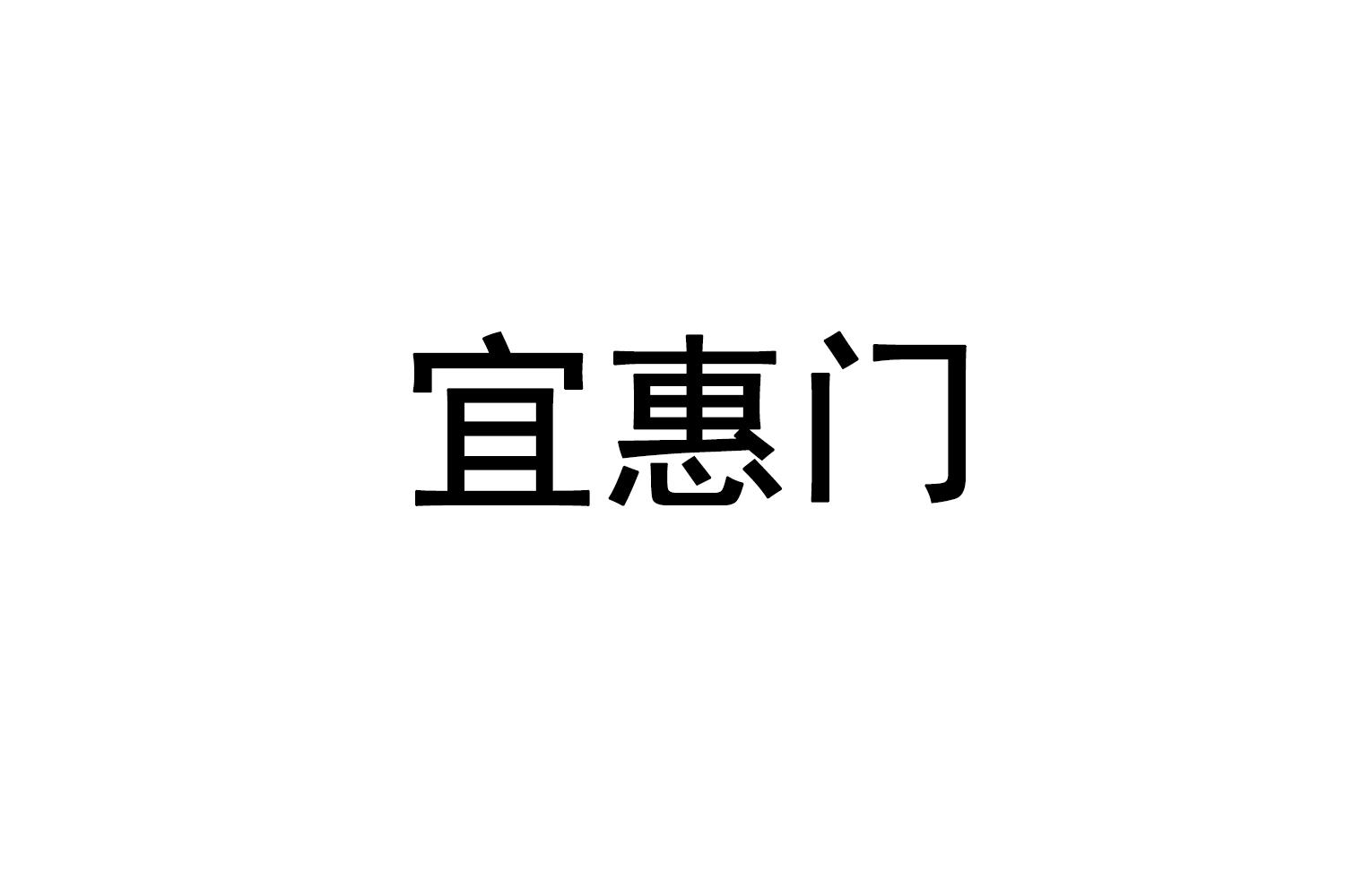 宜惠门