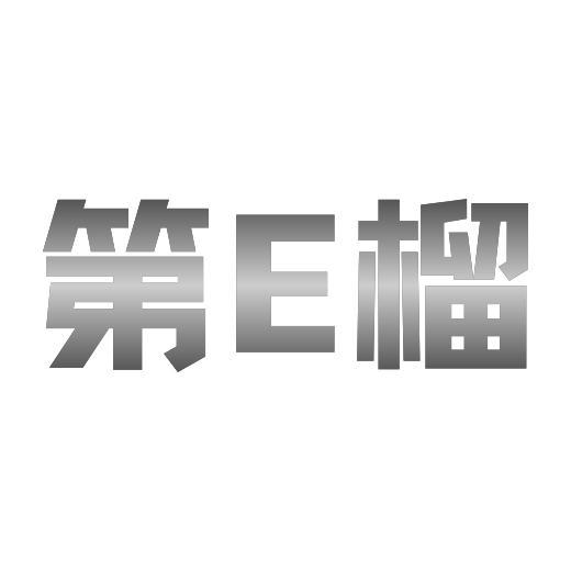 第E榴