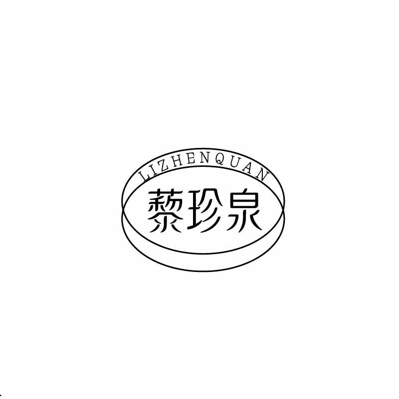 藜珍泉