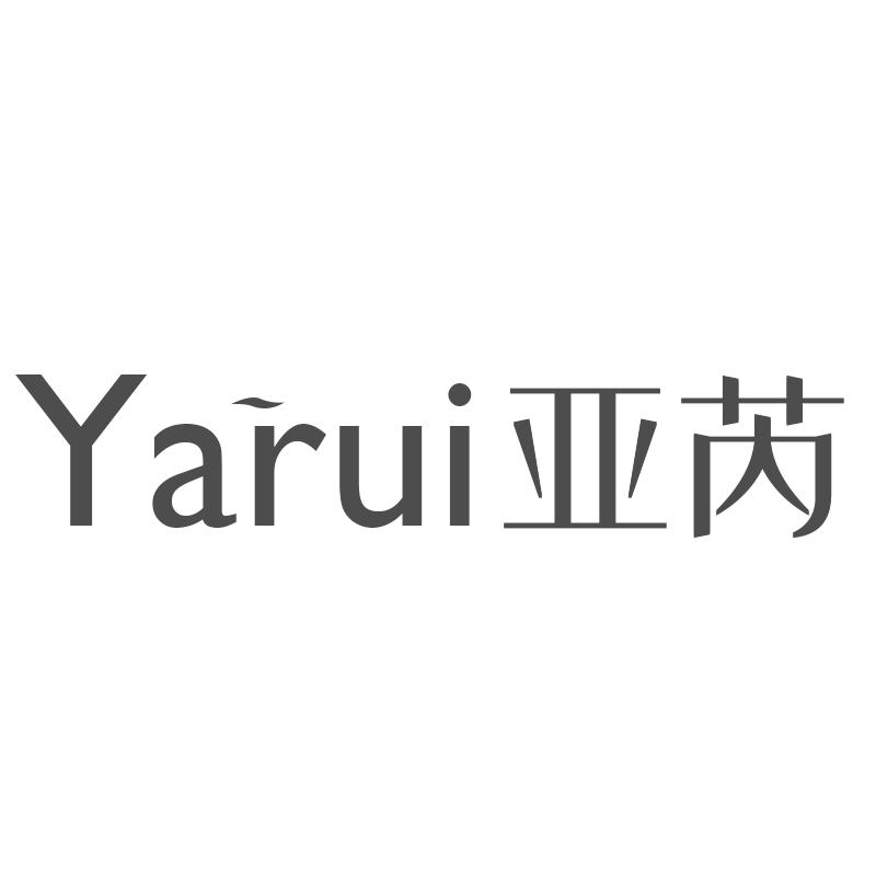亚芮