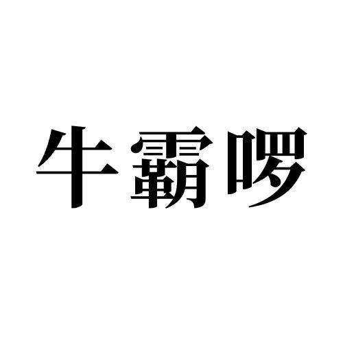 牛霸啰
