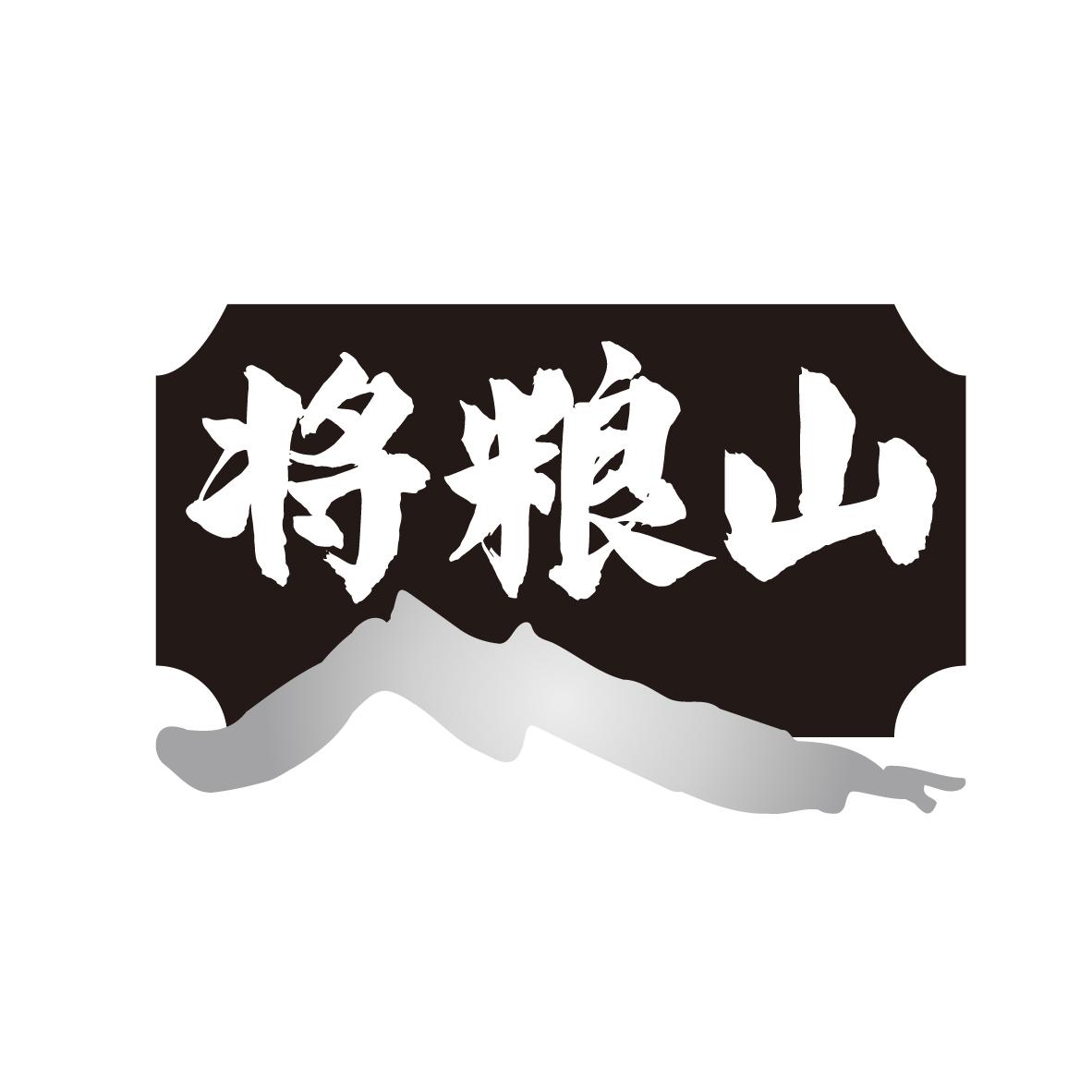 将粮山