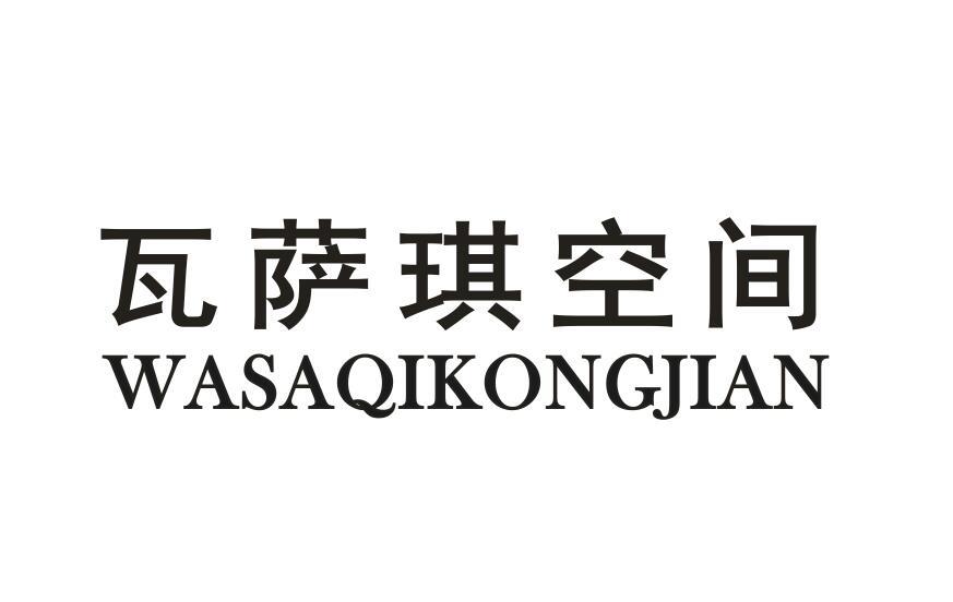 瓦萨琪空间