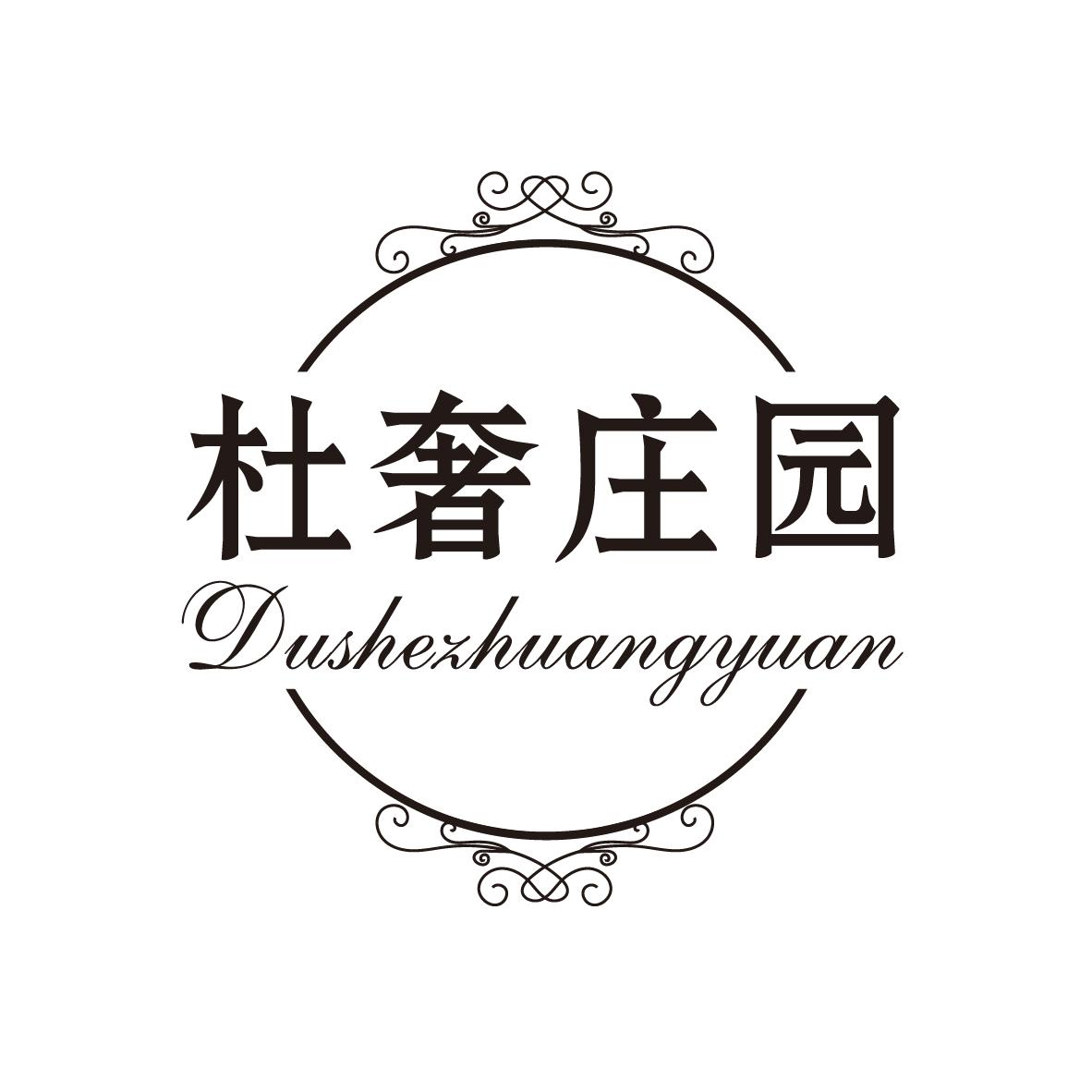 杜奢庄园
DUSHEZHUANGYUAN