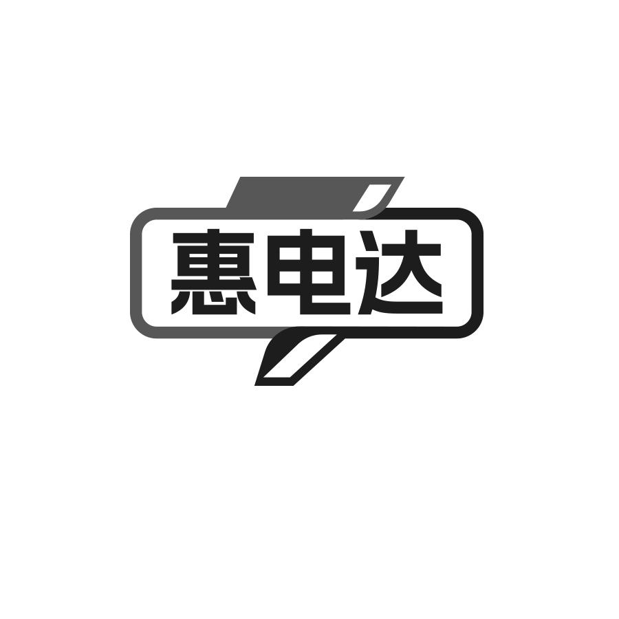 惠电达