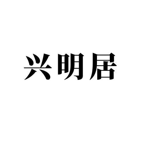 兴明居