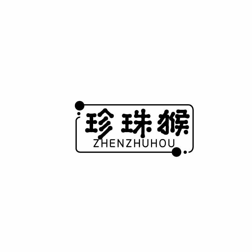 珍珠猴