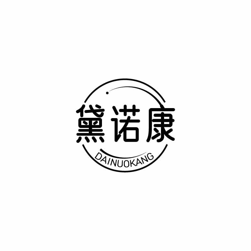 黛诺康