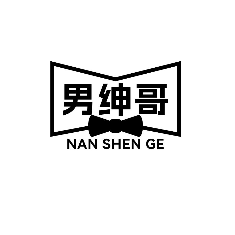 男绅哥