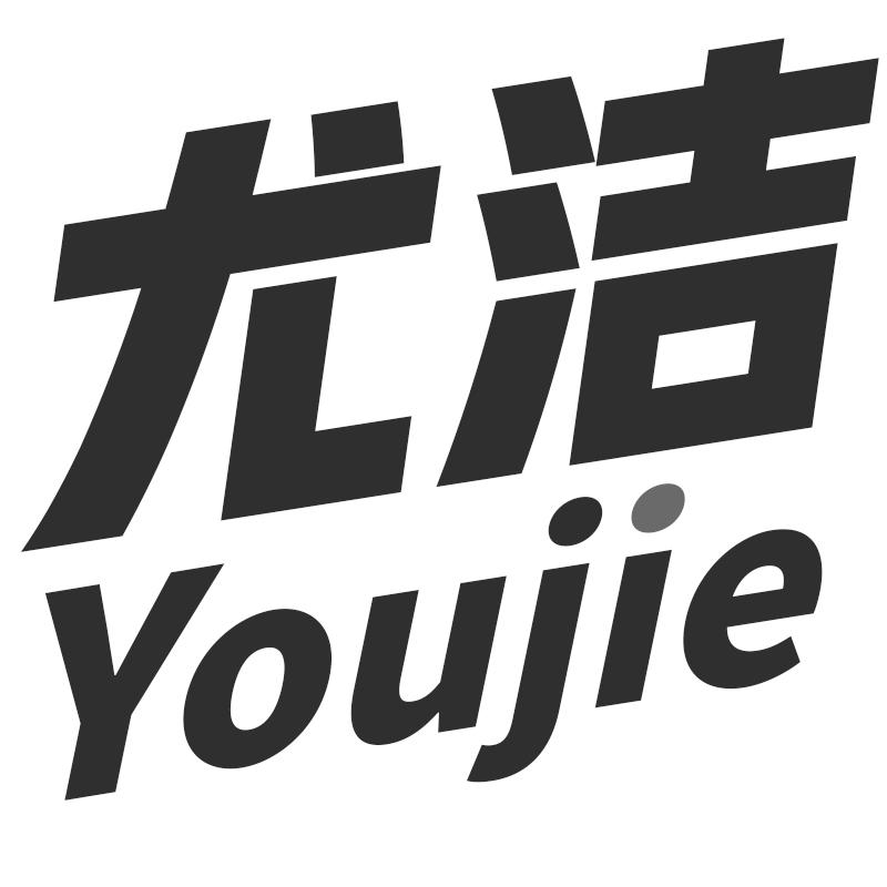 尤洁