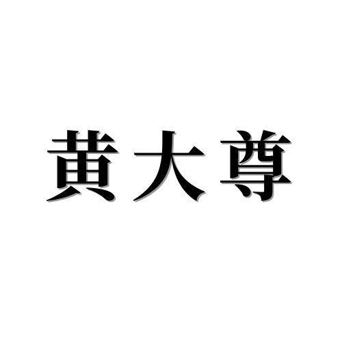 黄大尊